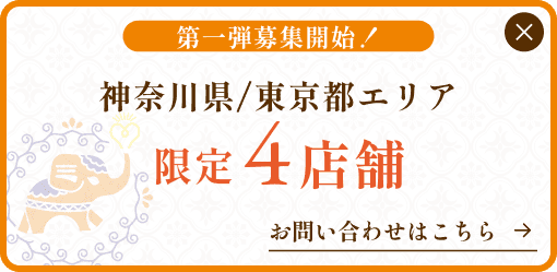 第一弾募集開始！神奈川県/東京都エリア限定4店舗 お問い合わせはこちら
